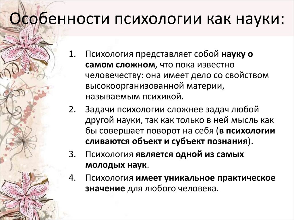 Особенности психологии как науки: