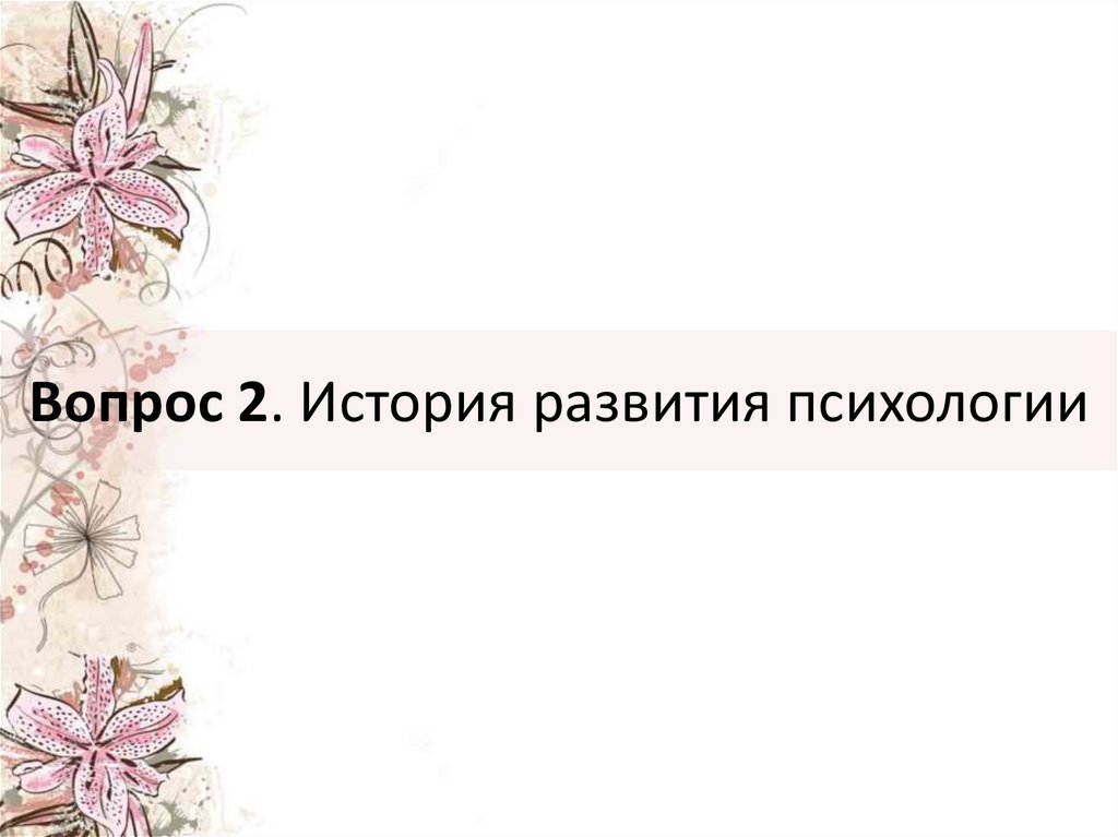 Вопрос 2. История развития психологии