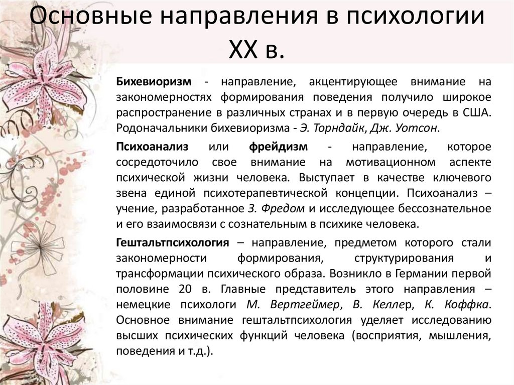 Основные направления в психологии ХХ в.