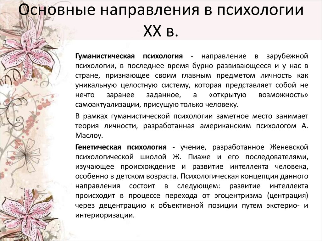 Основные направления в психологии ХХ в.