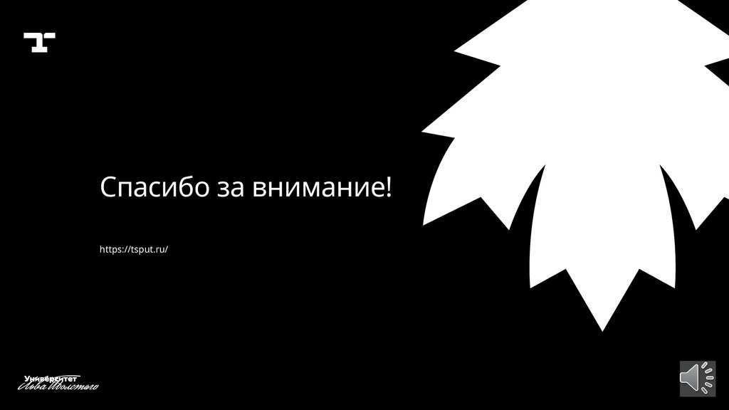 Спасибо за внимание!