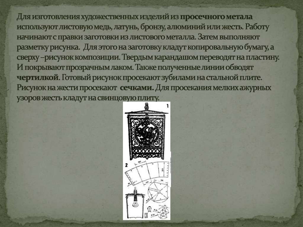 Для изготовления художественных изделий из просечного метала используют листовую медь, латунь, бронзу, алюминий или жесть.