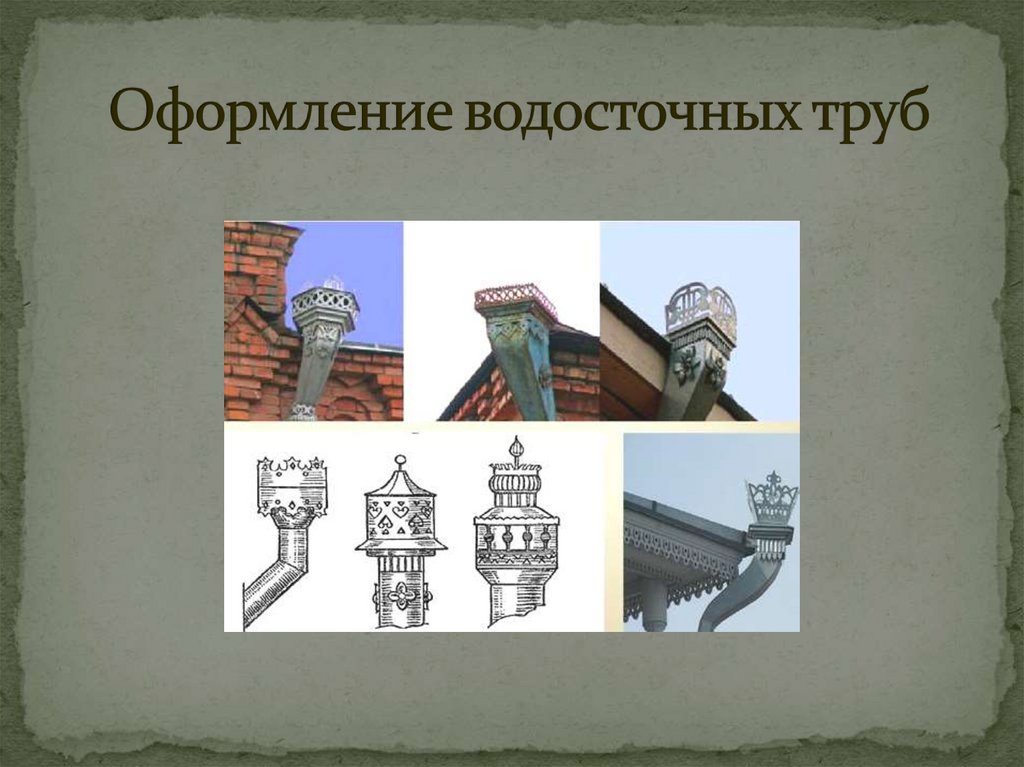 Оформление водосточных труб