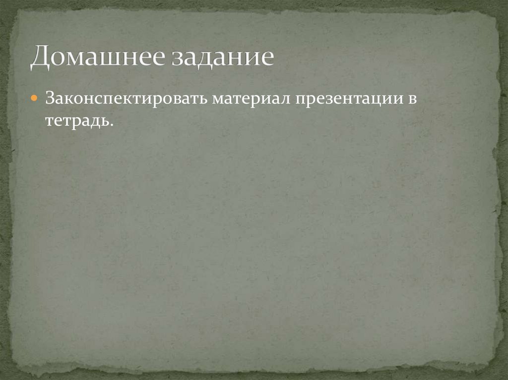 Домашнее задание