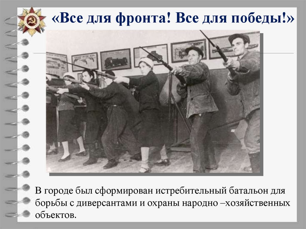«Все для фронта! Все для победы!»