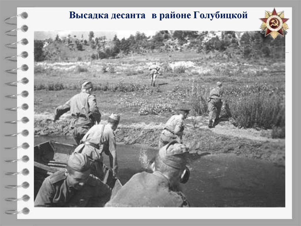 Высадка десанта в районе Голубицкой