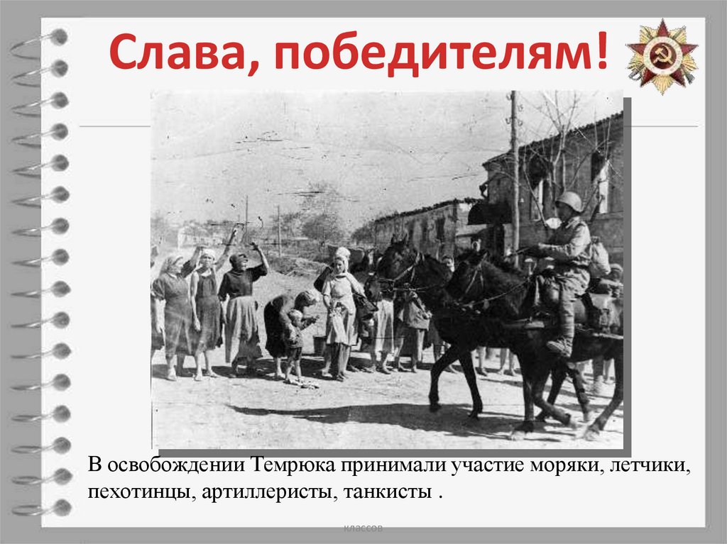 Слава, победителям!