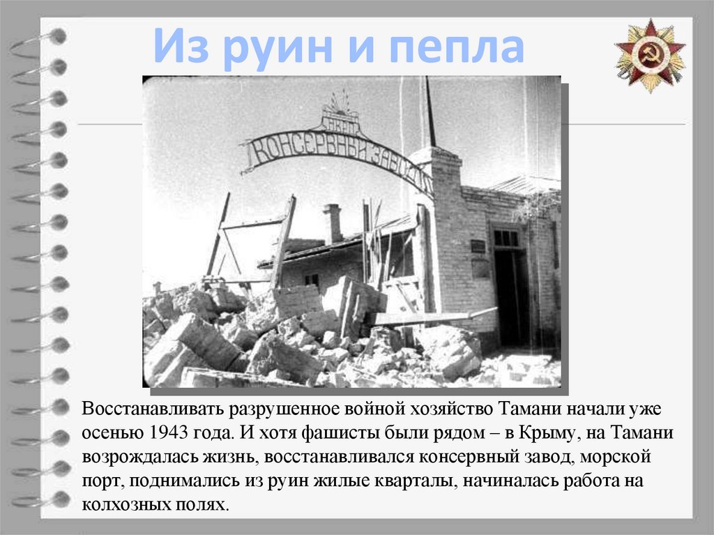 Из руин и пепла