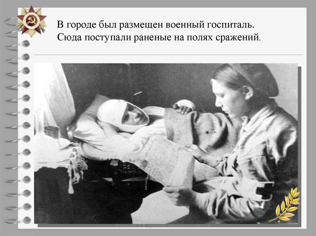 В городе был размещен военный госпиталь. Сюда поступали раненые на полях сражений.