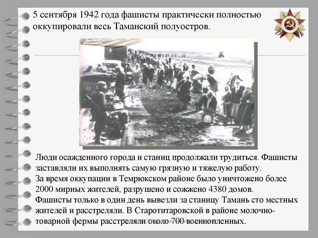 5 сентября 1942 года фашисты практически полностью оккупировали весь Таманский полуостров.