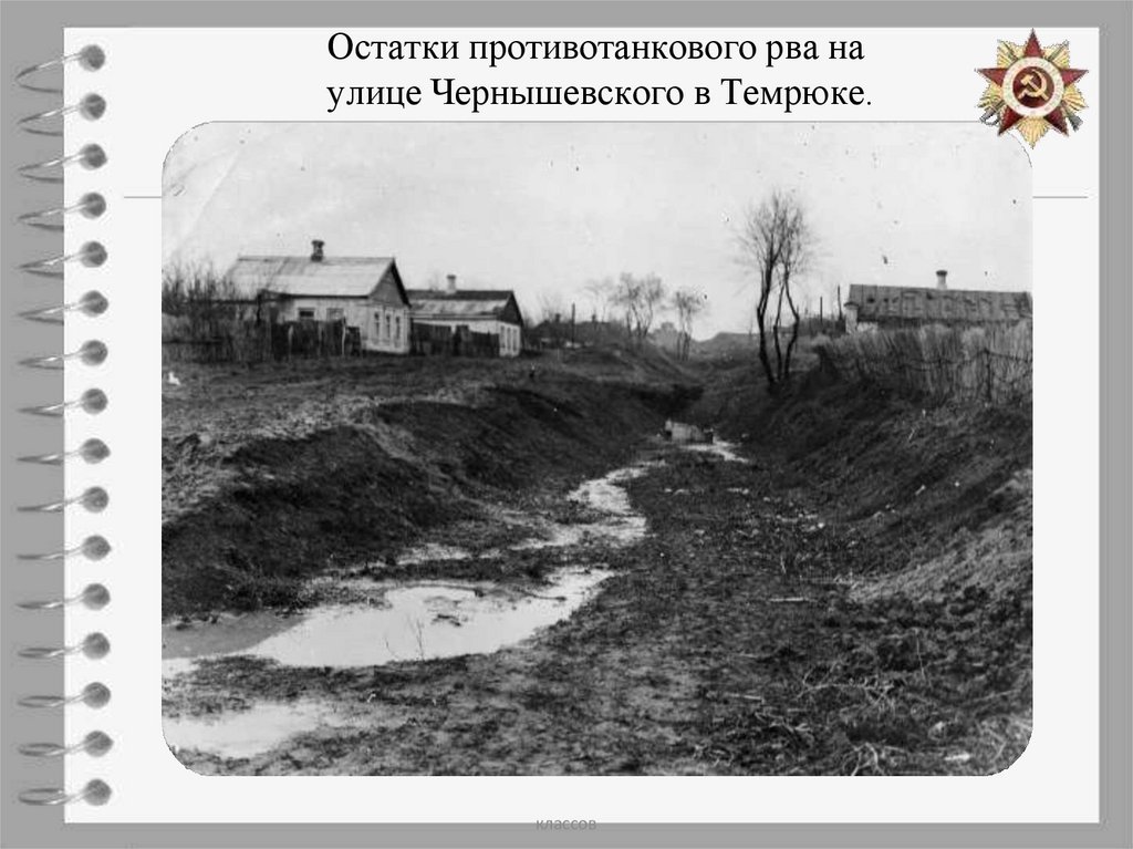 Остатки противотанкового рва на улице Чернышевского в Темрюке.