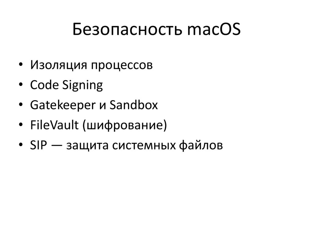Безопасность macOS