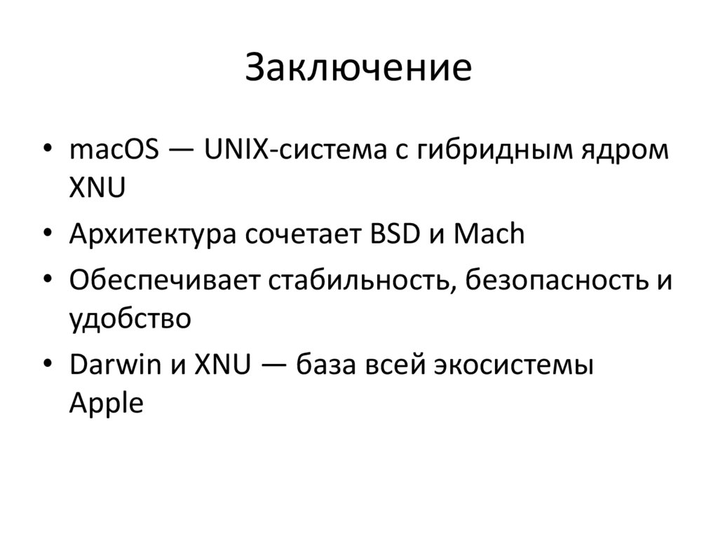 Заключение