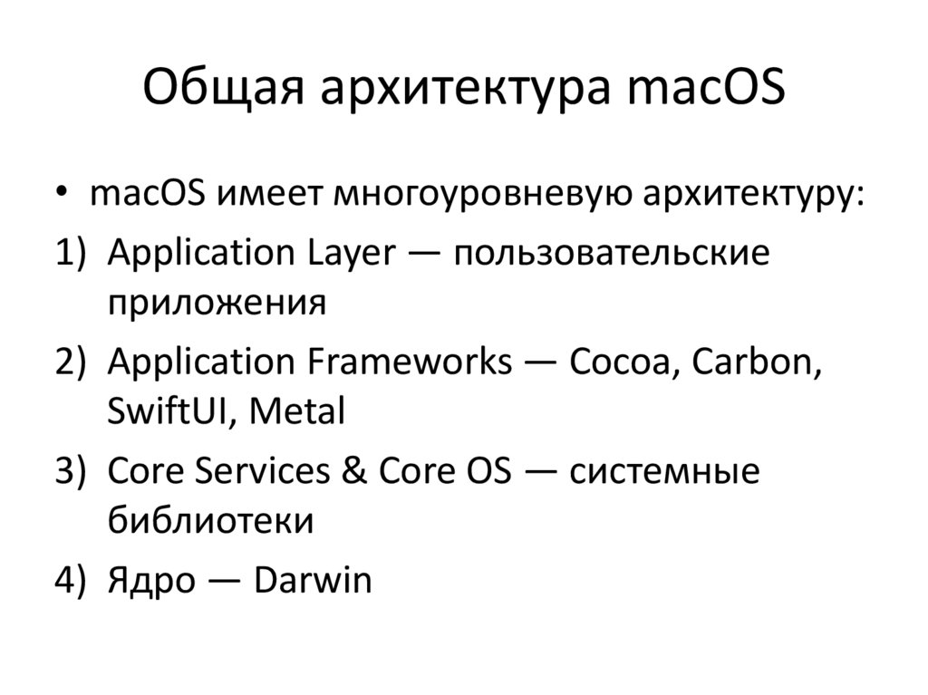 Общая архитектура macOS