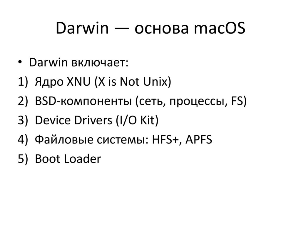 Darwin — основа macOS