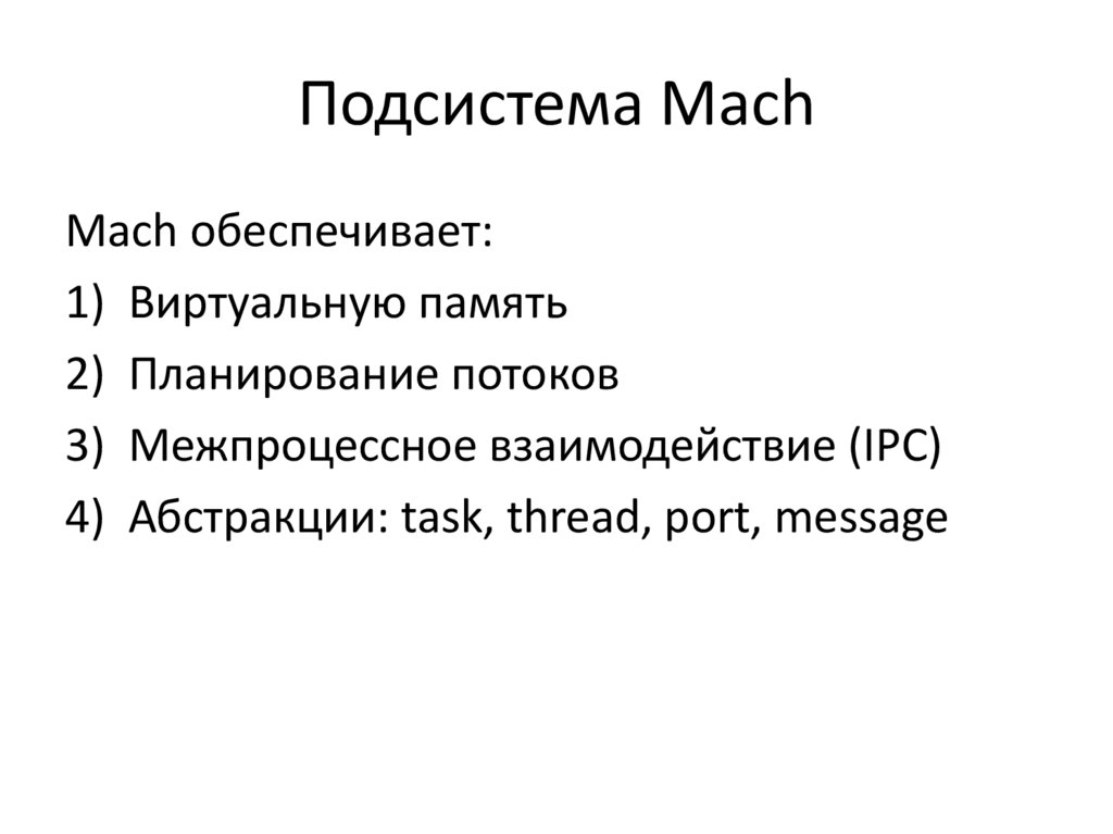 Подсистема Mach