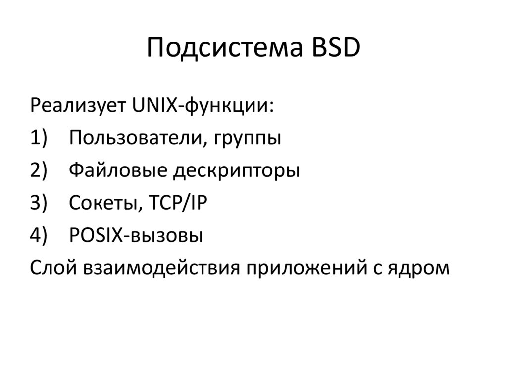 Подсистема BSD