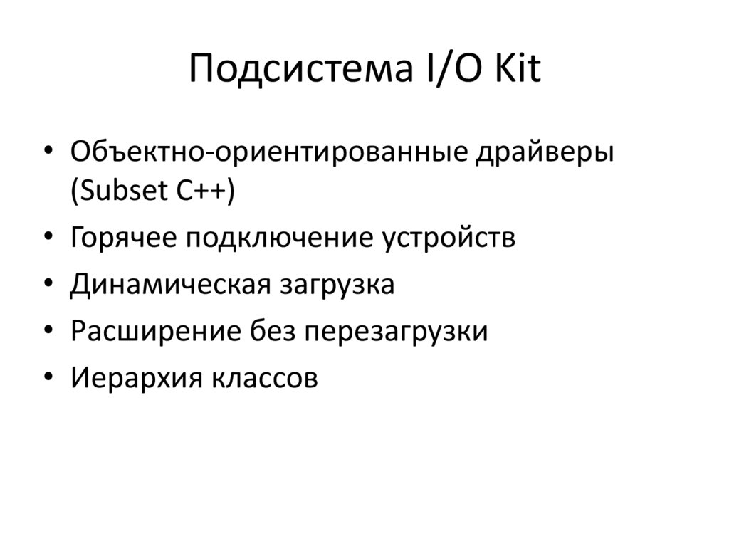 Подсистема I/O Kit