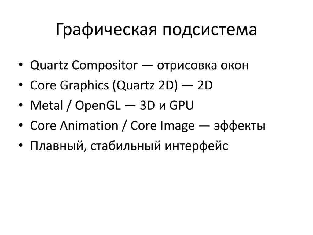 Графическая подсистема