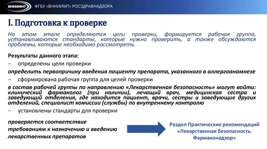 I. Подготовка к проверке