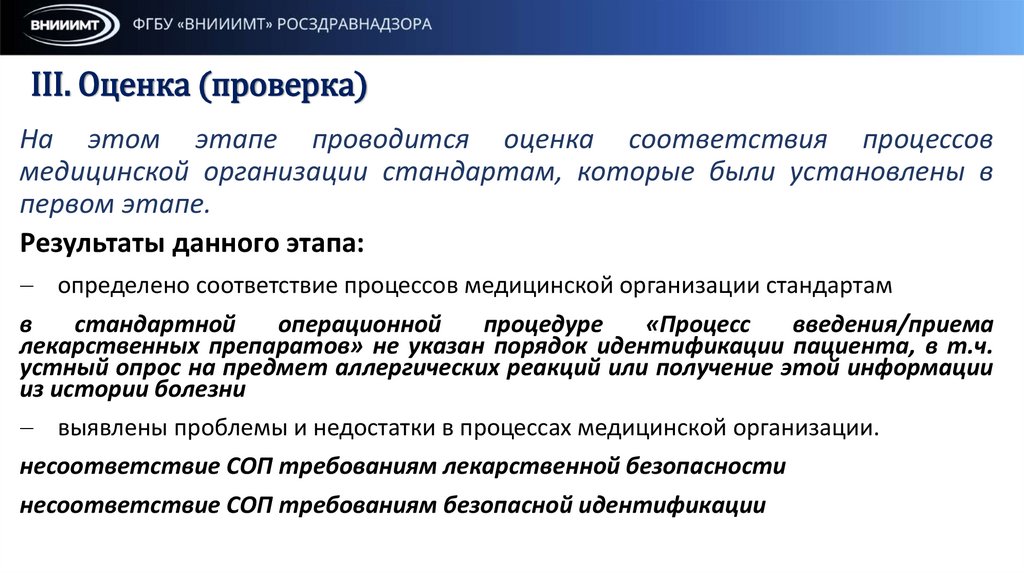 III. Оценка (проверка)