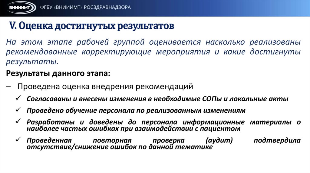 V. Оценка достигнутых результатов