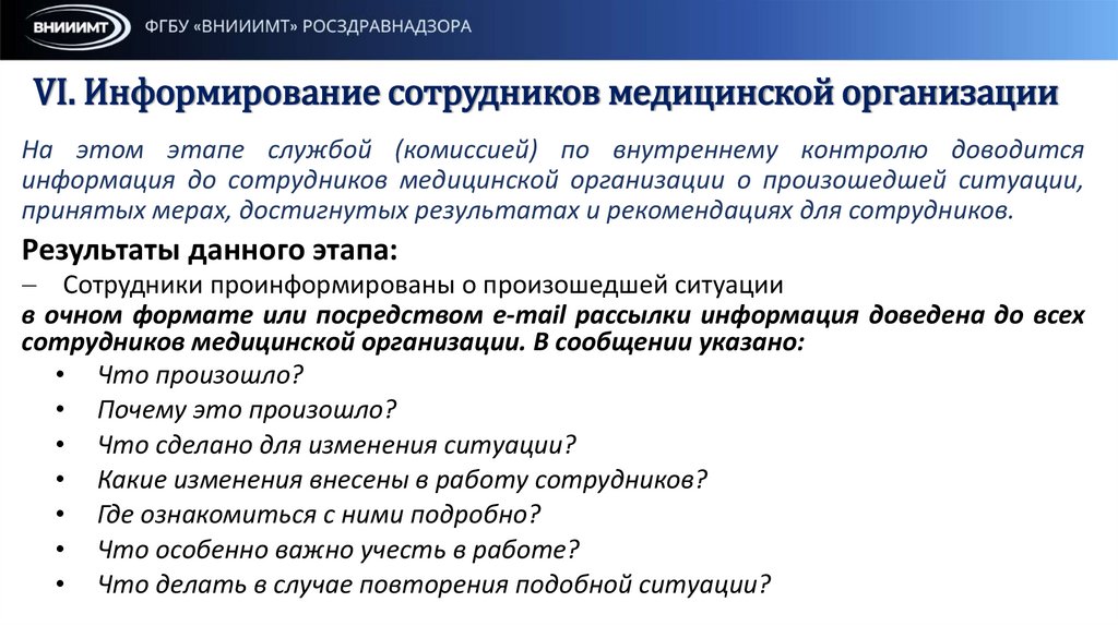 VI. Информирование сотрудников медицинской организации