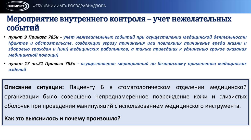 Мероприятие внутреннего контроля – учет нежелательных событий