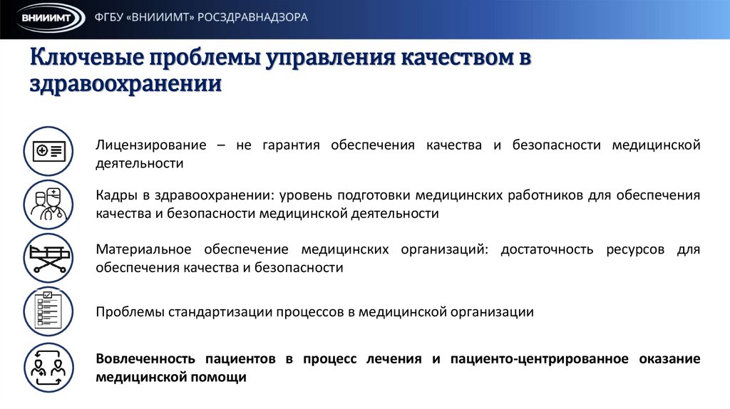 Ключевые проблемы управления качеством в здравоохранении
