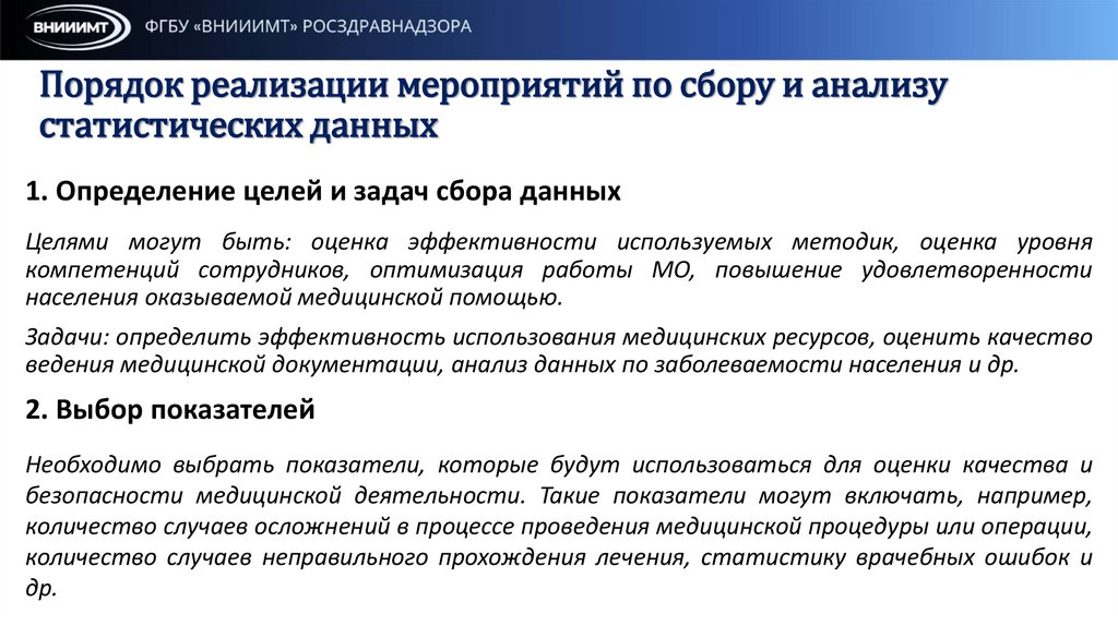 Порядок реализации мероприятий по сбору и анализу статистических данных