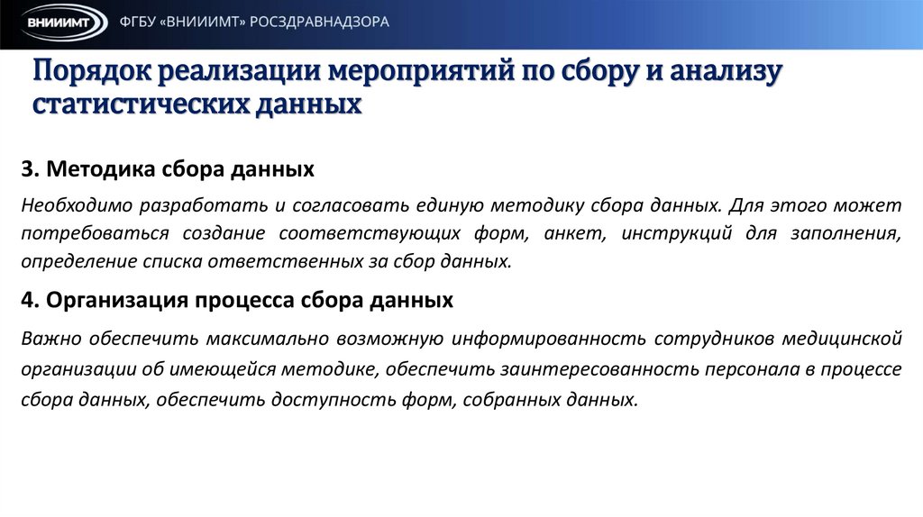 Порядок реализации мероприятий по сбору и анализу статистических данных