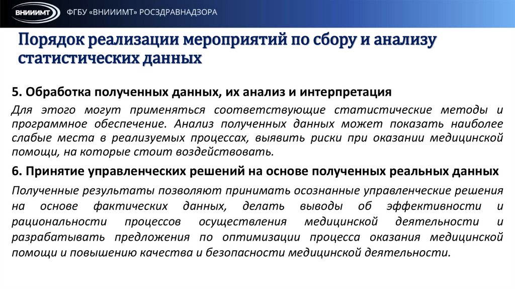 Порядок реализации мероприятий по сбору и анализу статистических данных