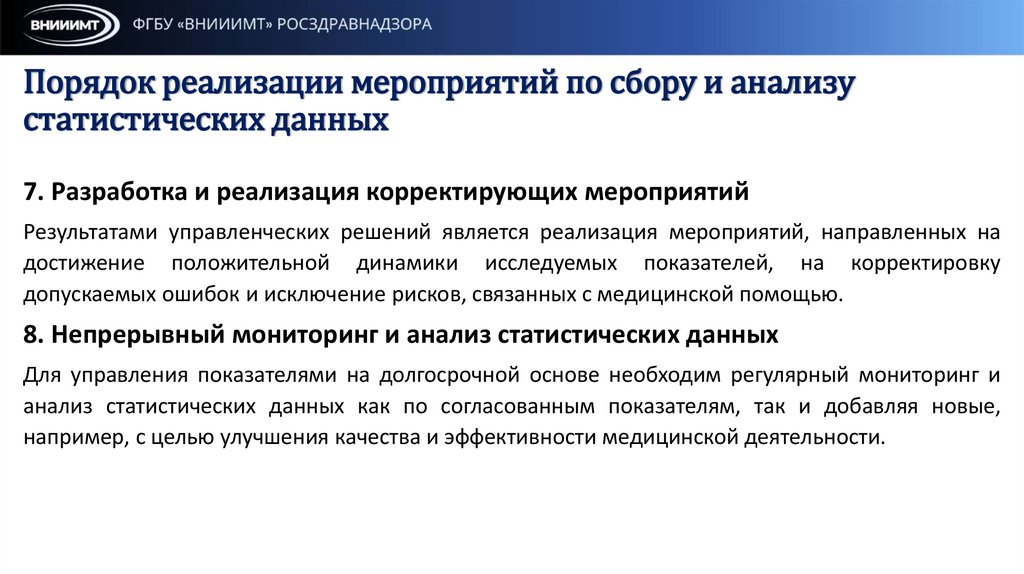 Порядок реализации мероприятий по сбору и анализу статистических данных