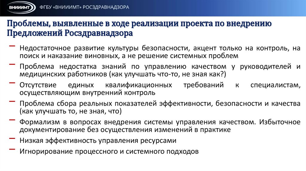 Проблемы, выявленные в ходе реализации проекта по внедрению Предложений Росздравнадзора