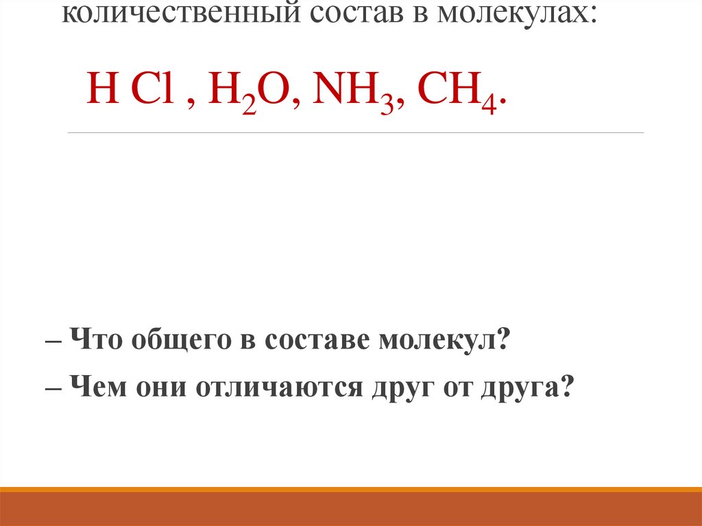 Сравните качественный и количественный состав в молекулах: H Cl , H2O, NH3, CH4.