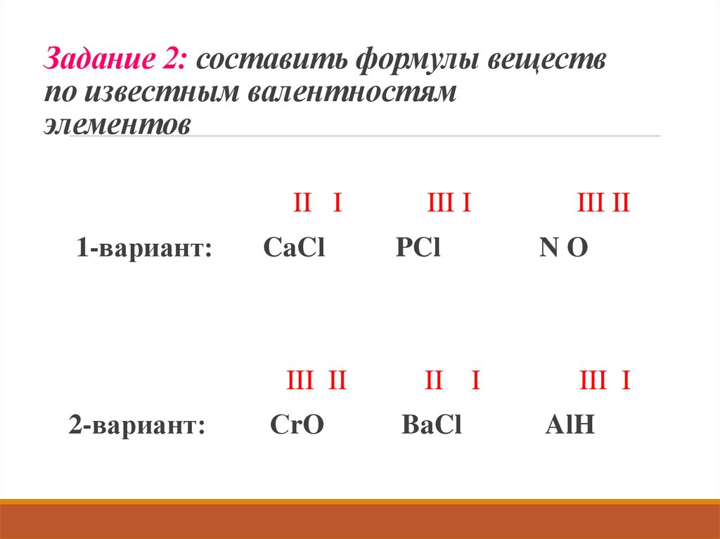 Задание 2: составить формулы веществ по известным валентностям элементов