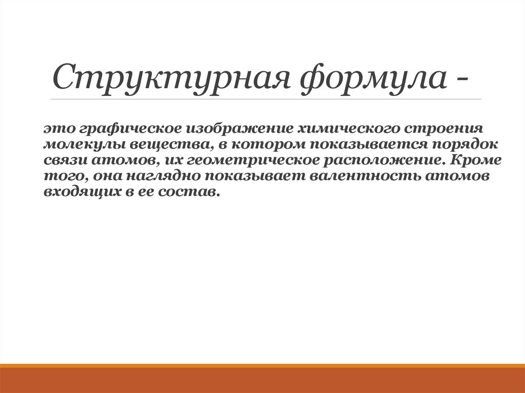 Структурная формула -