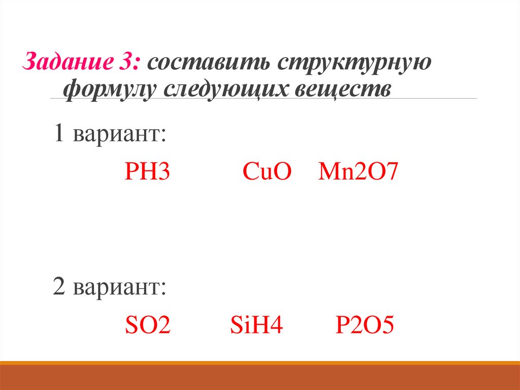 Задание 3: составить структурную формулу следующих веществ