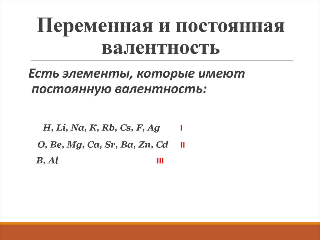 Переменная и постоянная валентность
