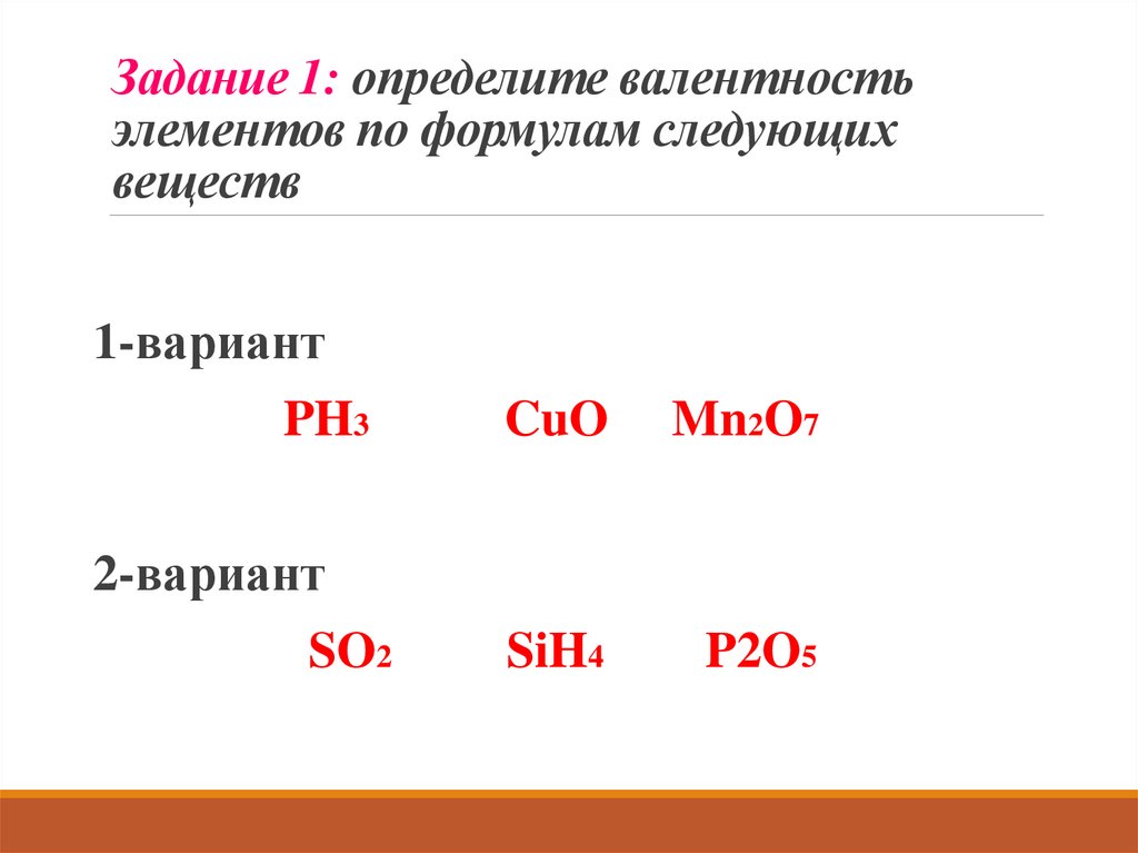 Задание 1: определите валентность элементов по формулам следующих веществ