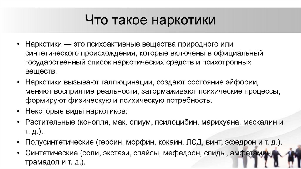 Что такое наркотики