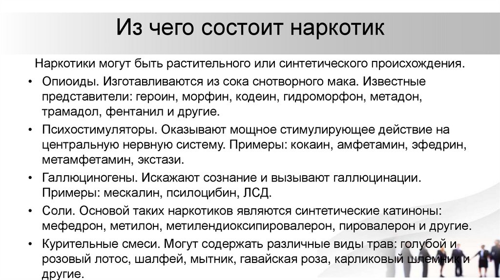 Из чего состоит наркотик