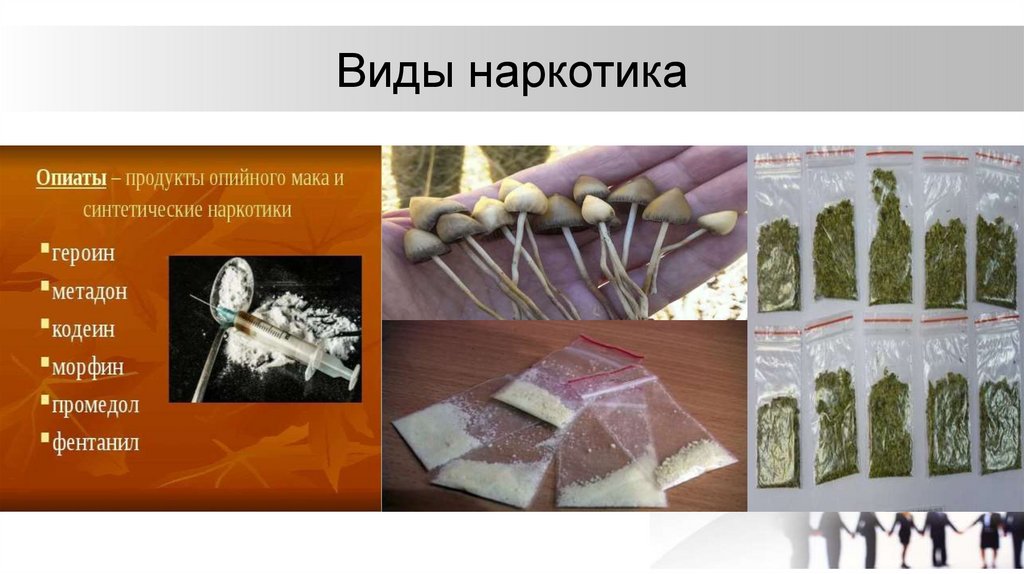 Виды наркотика