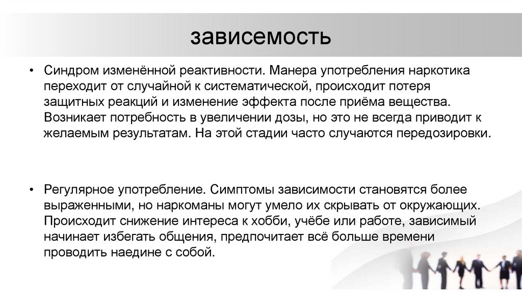 зависемость