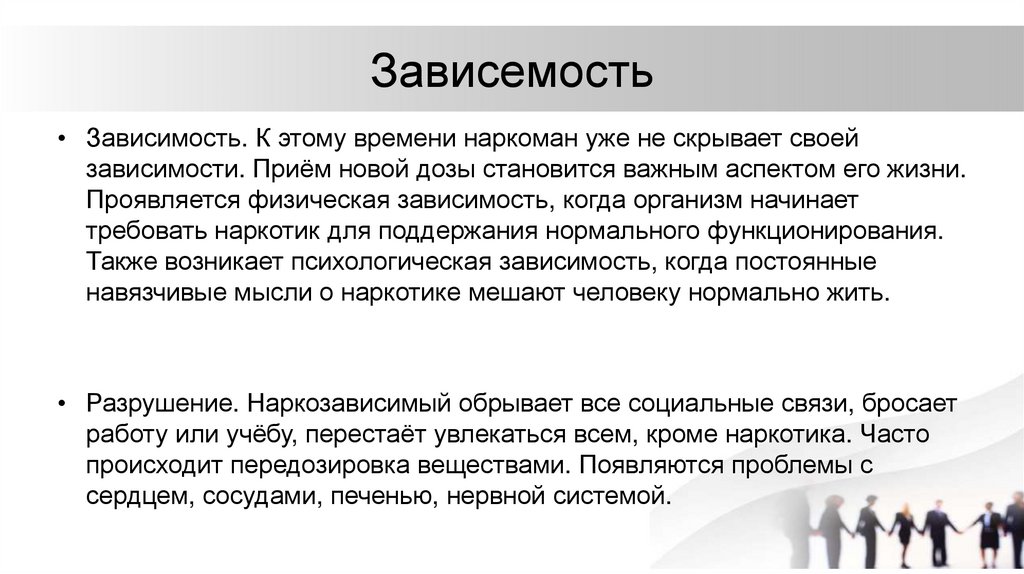 Зависемость