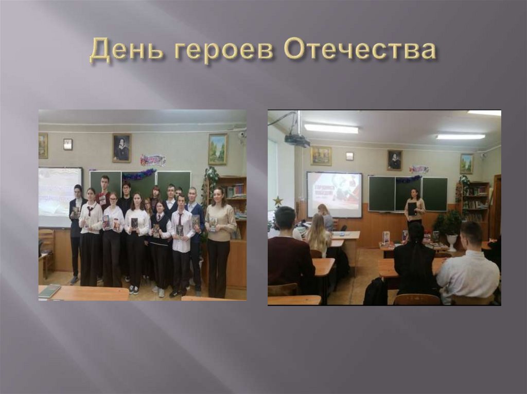 День героев Отечества
