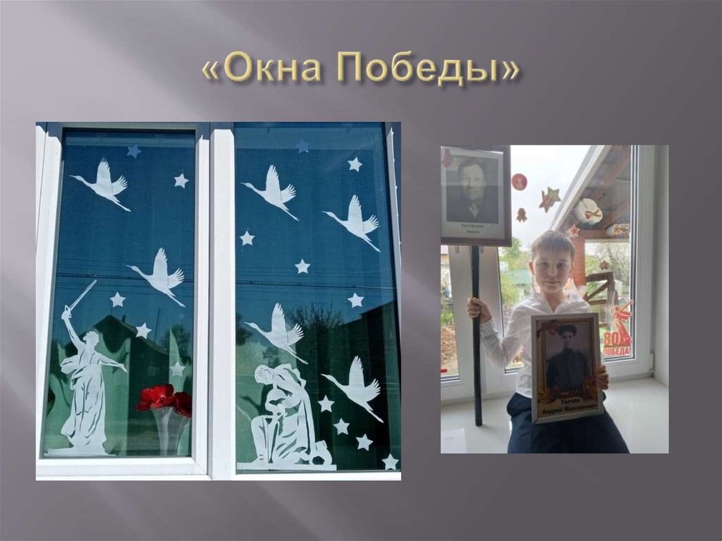 «Окна Победы»