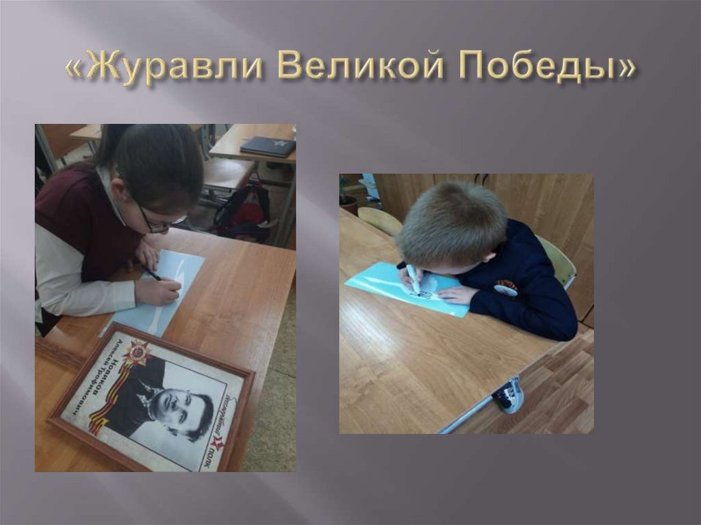 «Журавли Великой Победы»