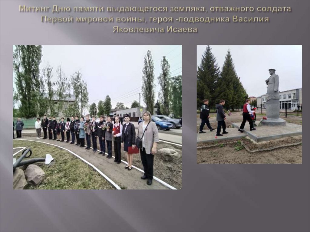 Митинг Дню памяти выдающегося земляка, отважного солдата Первой мировой войны, героя -подводника Василия Яковлевича Исаева