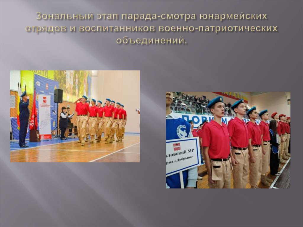 Зональный этап парада-смотра юнармейских отрядов и воспитанников военно-патриотических объединений.